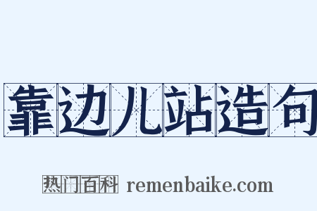 靠边儿站造句是什么意思的图片